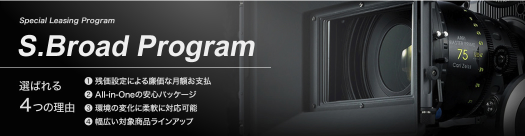 Special Leasing Program S.Broad Program：選ばれる4つの理由　1.残価設定による廉価な月額お支払　2.All-in-Oneの安心パッケージ　3.環境の変化に柔軟に対応可能　4.幅広い対象商品ラインアップ