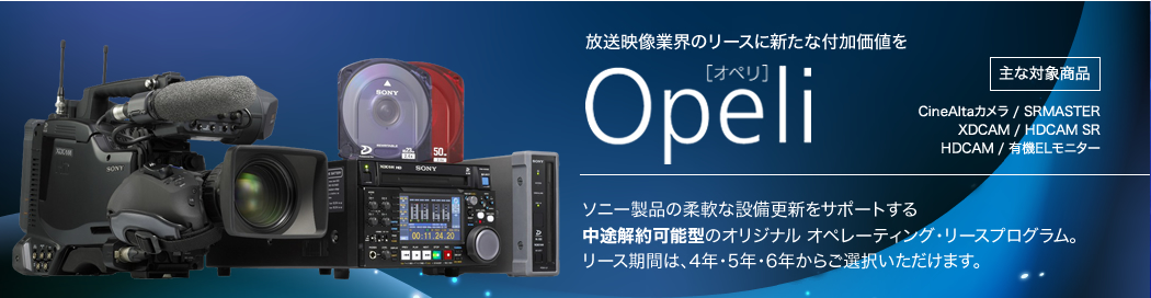 放送映像業界のリースに新たな付加価値を Opeli SE：ソニー製品の柔軟な設備更新をサポートする中途解約可能型のオリジナル オペレーティング・リースプログラム。リース期間は、4年・5年・6年からご選択いただけます。