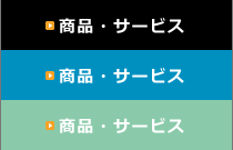商品・サービス