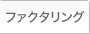 ファクタリング