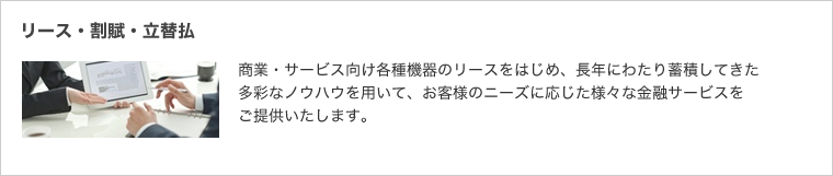 リース・割賦・立替払
